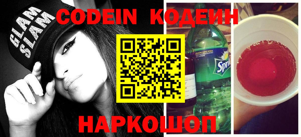 Клинцы  Codein Purple Drank  Вход с VPN  Codein напиток Lean (лин) 